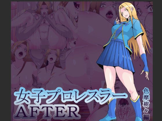 女子プロレスラーAFTER  色摩樹々編 メイン画像