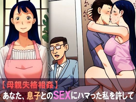 【母親失格相姦】あなた、息子とのSEXにハマった私を許して メイン画像