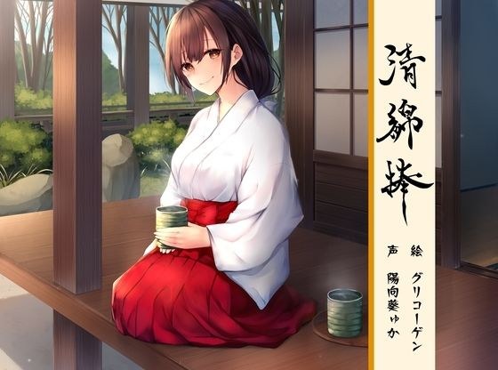 清綿棒〜結〜弐 メイン画像