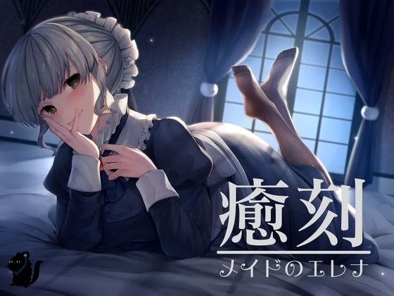 癒刻-メイドのエレナ- メイン画像