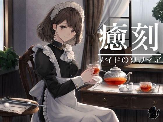 癒刻-メイドのソフィア- メイン画像