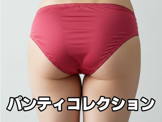【無料】パンティコレクション メイン画像