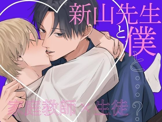 新山先生と僕と…? メイン画像