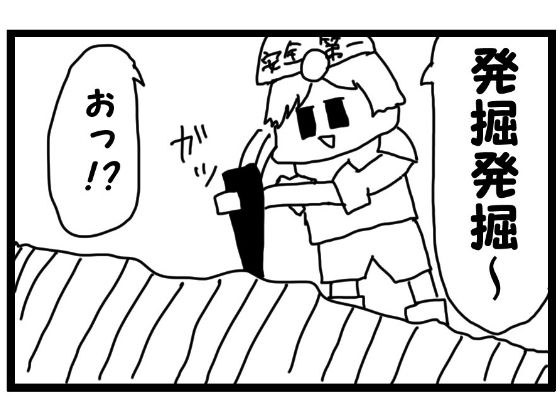 4コマ「発掘」 メイン画像