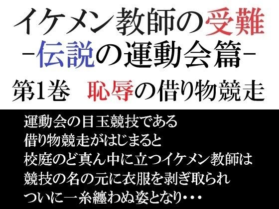 イケメン教師の受難 伝説の運動会篇 第1巻 恥辱の借り物競走 メイン画像