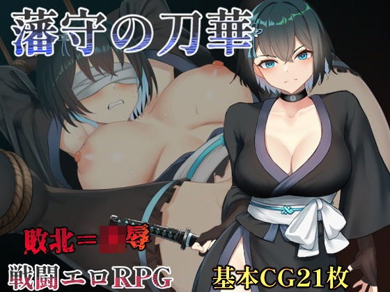 藩守の刀華 メイン画像