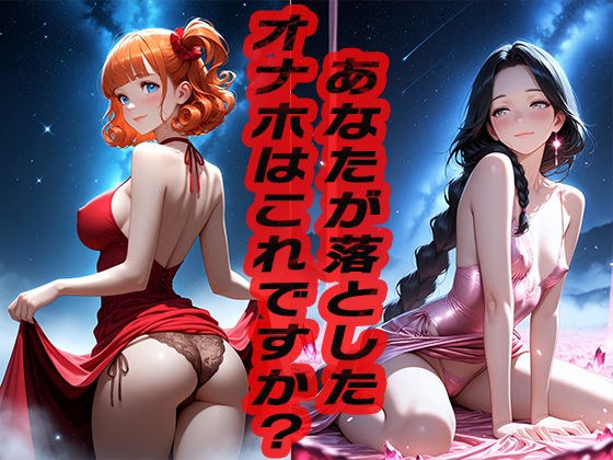 あなたが落としたオナホはこれですか？  〜どうですか？〜 メイン画像