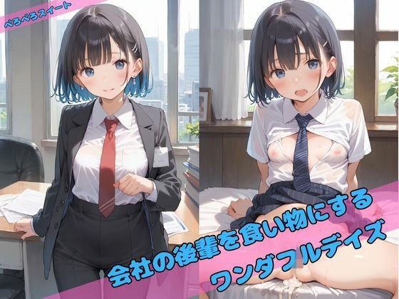 会社の後輩を食い物につるワンダフルデイズ メイン画像
