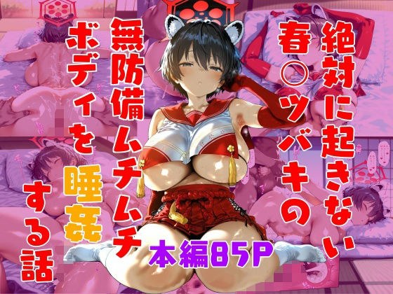 絶対に起きない春〇ツバキを睡姦する話 メイン画像