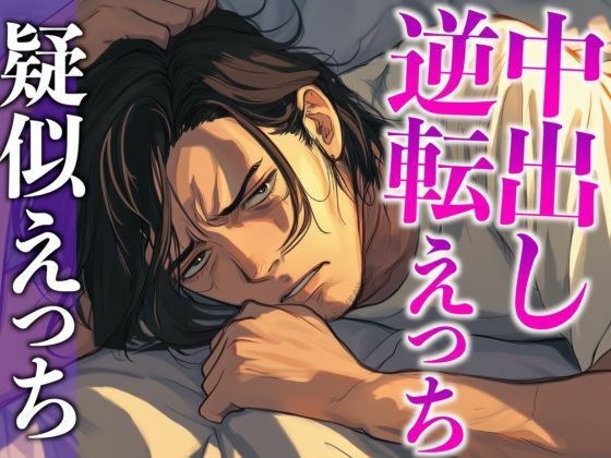 彼の匂いに発情したので寝起きフェラで襲ったら対面座位中出しでわからせられました…。（CV:がく×シナリオ:六華-rikka-） メイン画像