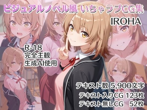 ビジュアルノベル風 いちゃラブCG集 IROHA メイン画像