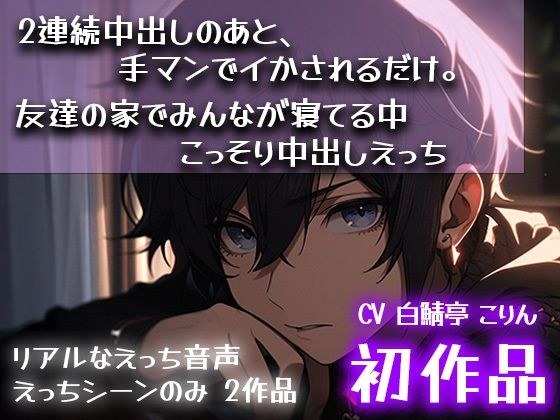 【初作品】2連続中出しのあと、手マンでイかされるだけ。＆ 友達の家でみんなが寝てる中こっそり中出しえっち メイン画像
