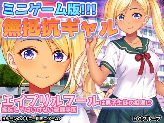 無抵抗ギャル〜エイプリルフールは男子生徒の痴●に抵抗してはいけない変態学園〜Hシーン動画ミニゲーム メイン画像