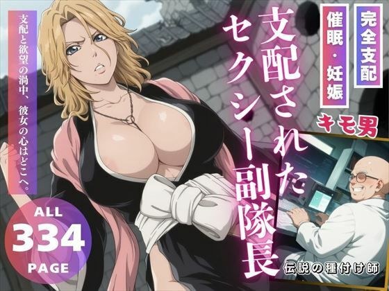 支配されたセクシー副隊長 メイン画像