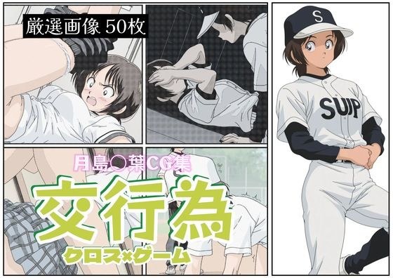 交行為〜月島〇葉編 メイン画像