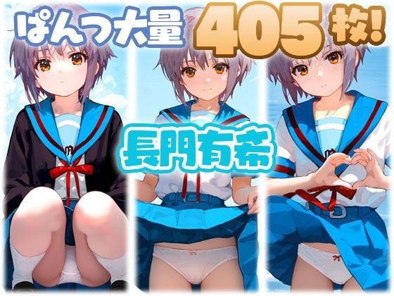 長門有希 大量ぱんつ メイン画像