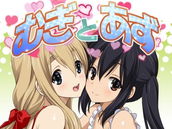 むぎとあず メイン画像