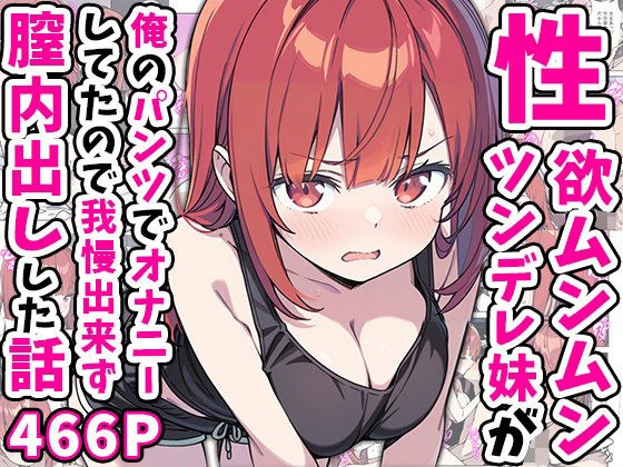 性欲ムンムンツンデレ妹が俺のパンツでオナニーしてたので我慢出来ず膣内出しした話 メイン画像