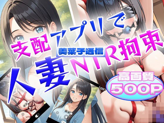支配アプリで人妻NTR拘束【美菜子通信】 メイン画像