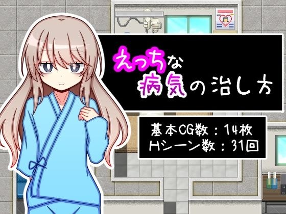 えっちな病気の治し方 メイン画像