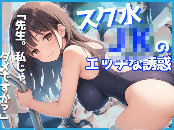教職も妻もどうでもよくなる早熟生徒の美白おっぱいとスクール水着のW誘惑 メイン画像