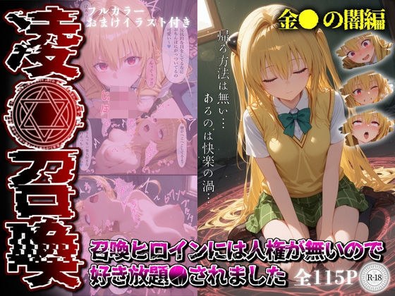 凌●召喚  召喚ヒロインには人権が無いので好き放題●されました〜金●の闇編〜 メイン画像
