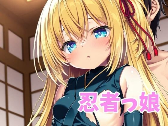 忍者っ娘 メイン画像
