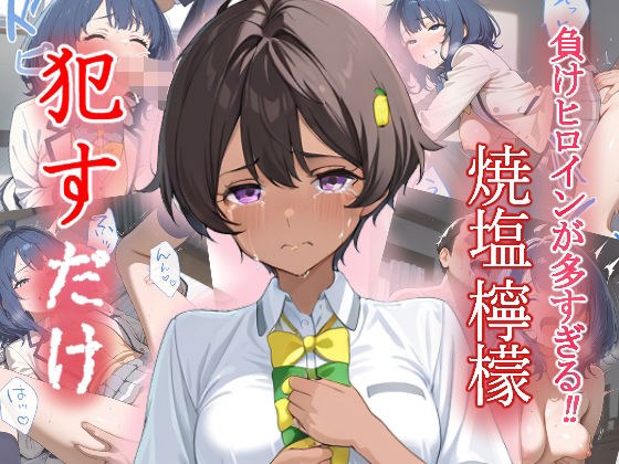 焼塩檸檬 ●すだけ
