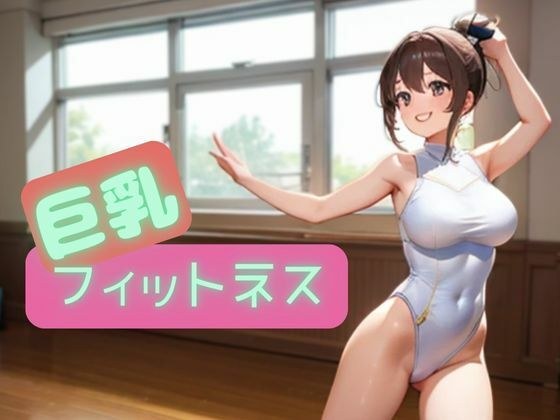巨乳フィットネス メイン画像