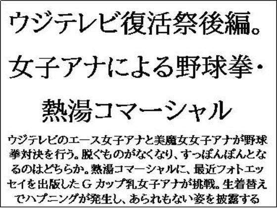 ウジテレビ復活祭後編。女子アナによる野球拳・熱湯コマーシャル メイン画像