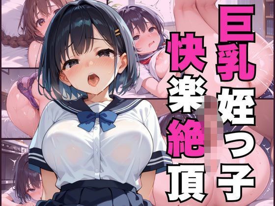 巨乳姪っ子快楽絶頂 メイン画像