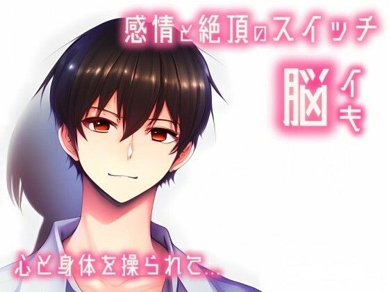 【催淫音声 脳イキ】感情と絶頂のスイッチ〜心と身体を操られて〜【連続絶頂 依存性有り】台本公開 二次利用可 メイン画像