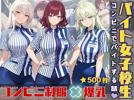 女子校生がコンビニでバイトする話 メイン画像
