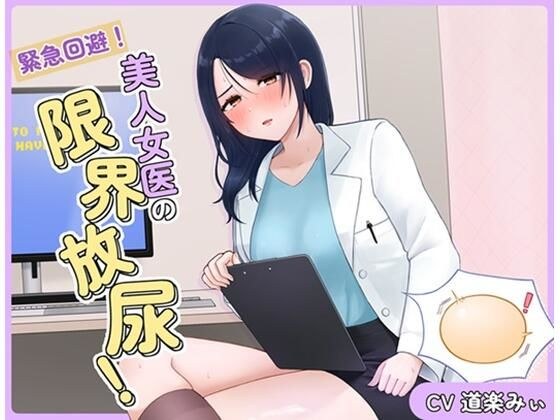 緊急回避！美人女医の限界放尿！ メイン画像