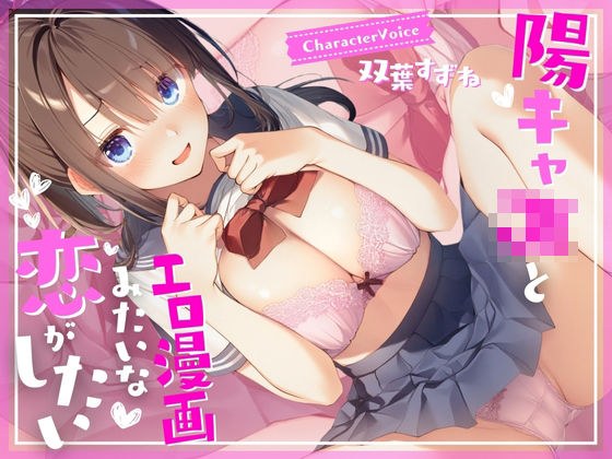 【濃厚1時間】陽キャJKとエロ漫画みたいな恋がしたい メイン画像