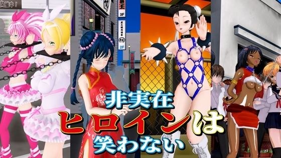 非実在ヒロインは笑わない メイン画像