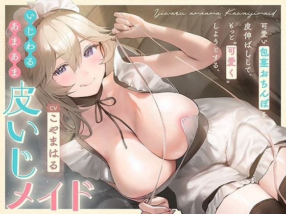 可愛い包茎おちんぽを皮伸ばしして、もっと‘可愛く’しようとする、いじわるあまあま‘皮いじメイド’【バイノーラル】 メイン画像