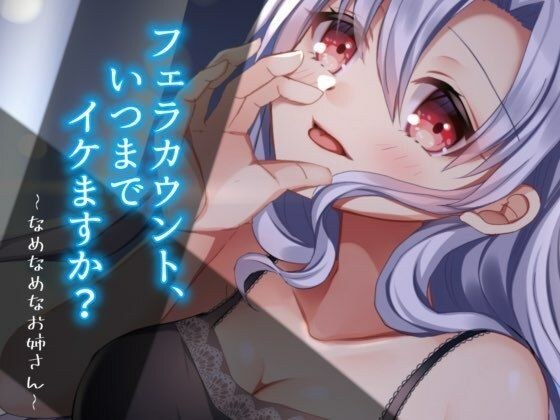 フェラカウント、いつまでイケますか？〜なめなめなお姉さんシリーズ〜 メイン画像