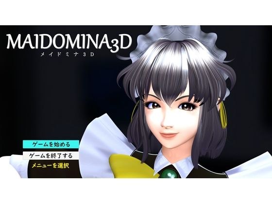 MAIDOMINA3D メイン画像