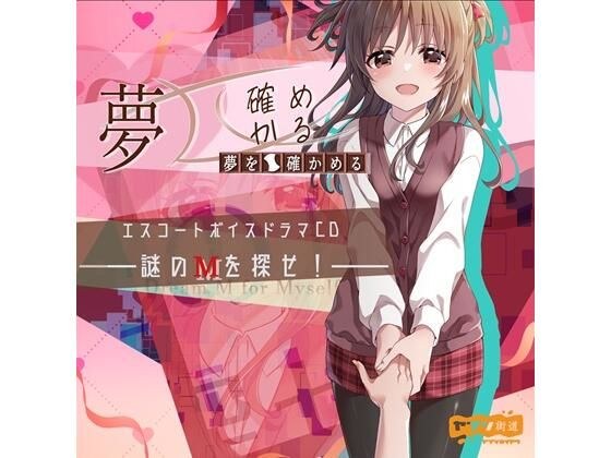 夢を確かめる エスコートボイスドラマCD――謎のМを探せ！――（DL版） メイン画像