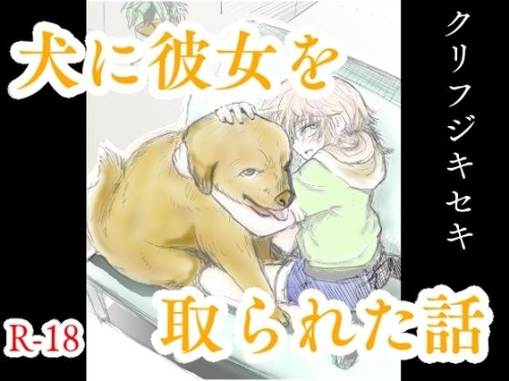 犬に彼女を取られた話 メイン画像