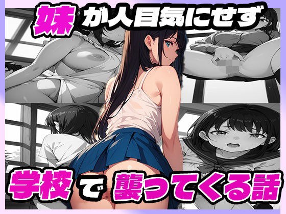 妹が人目気にせず学校で襲ってくる話 メイン画像