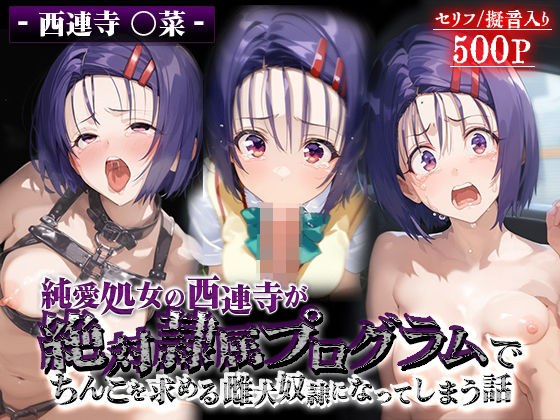 純愛処女の西連寺が絶対隷属プログラムでちんこを求める雌犬奴●になってしてしまう話 西連寺○菜 メイン画像