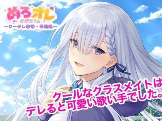 めろオレ〜あふれるめろりんパワーで癒されまくりなオレの日常〜クーデレ歌姫・美鷹編 メイン画像