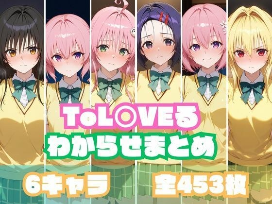 ToL○VEるわからせまとめ