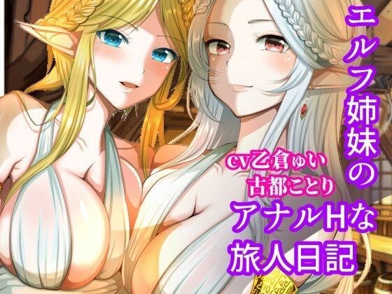エルフ姉妹のアナルHな旅人日記〜エルフ姉妹2〜 メイン画像
