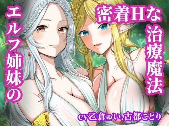 エルフ姉妹の密着Hな治療魔法 メイン画像
