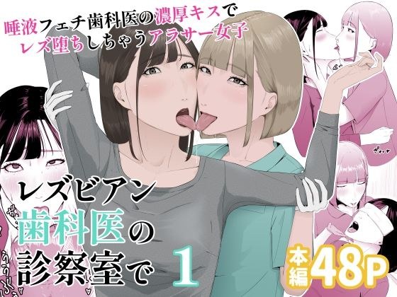 レズビアン歯科医の診察室で  1  〜唾液フェチ歯科医の濃厚キスでレズ堕ちしちゃうアラサー女子〜 メイン画像