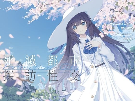 清楚で朗らかな科学者少女との、死滅都市探訪性交【あまあま男性受けえっち】 メイン画像