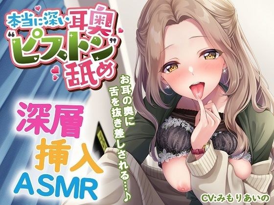 本当に深い耳奥’ピストン’舐め 〜お耳の奥に舌を抜き差しされる≪深層挿入ASMR≫〜 メイン画像